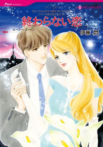 終わらない恋〈リヌッチ家の息子たちⅣ〉【分冊】 12 冊セット 全巻