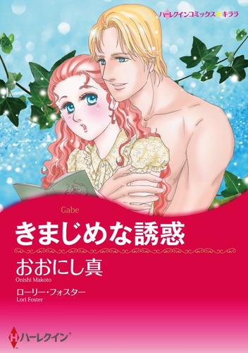 きまじめな誘惑【分冊】 1巻