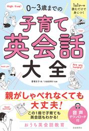 1日1テーマ読むだけで身につく 0～3歳までの子育て英会話大全