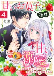 甘いお菓子の後は甘い溺愛を～婚約破棄された令嬢は辺境伯子息に溺愛される～（4）