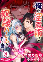 【単話版】俺が淫魔術で奴隷ハーレムを作る話（フルカラー） 8 冊セット 最新刊まで