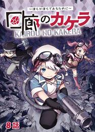 回廊のカケラ ～僕らが僕らであるために～ 8話