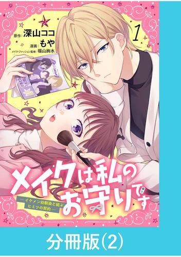 メイクは私のお守りです ―イケメン幼馴染と結ぶ ヒミツの契約―【分冊版】 （2）