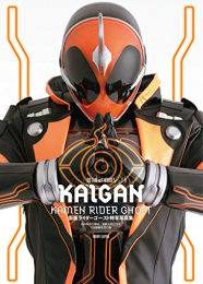 仮面ライダーゴースト 特写写真集 KAIGAN