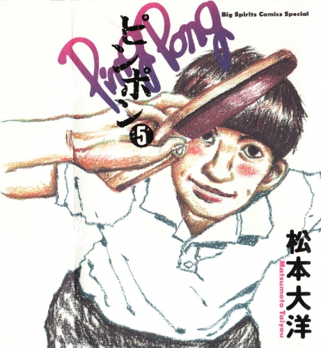 ピンポン (1-5巻 全巻) | 漫画全巻ドットコム