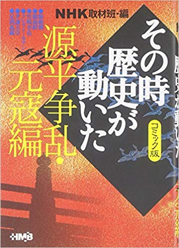 コミック版 NHKその時歴史が動いた 源平争乱・元寇編[文庫版] (1巻 全巻)