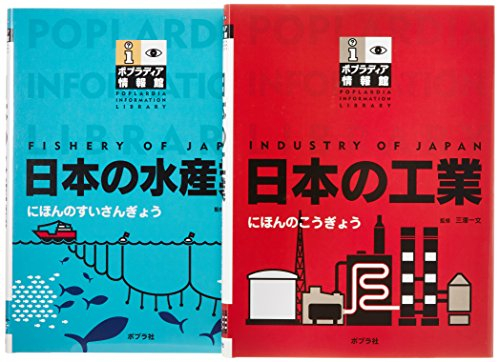 ポプラディア情報館Jセット 全2巻