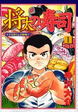 将太の寿司 [B6版] (1-14巻 全巻)