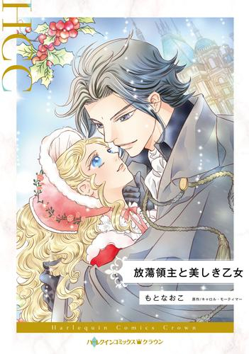 放蕩領主と美しき乙女 (1巻 全巻)