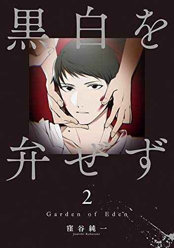 黒白を弁ぜず(1-2巻 全巻)