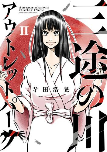 三途の川アウトレットパーク (1-2巻 最新刊)