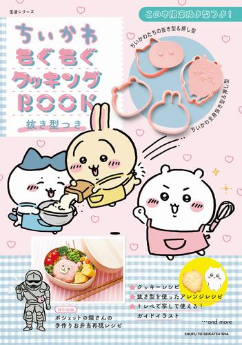 ちいかわもぐもぐクッキングBOOK 抜き型つき