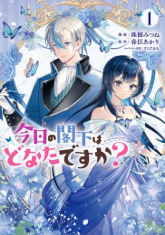 今日の閣下はどなたですか? (1巻 最新刊)