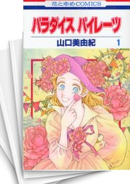 [中古]パラダイス パイレーツ (1-5巻 全巻)