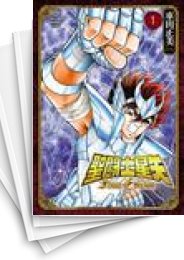 [中古]聖闘士星矢 Final Edition (1-13巻)