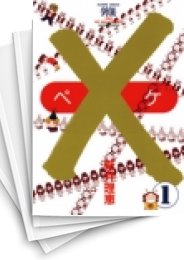 [中古]×-ペケ- (1-7巻 全巻)