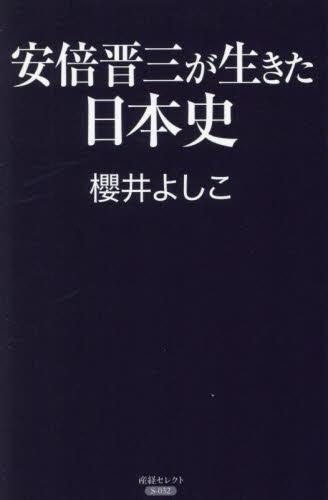 安倍晋三が生きた日本史