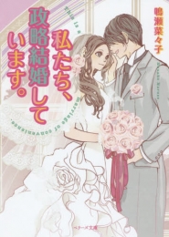 [ライトノベル]私たち、政略結婚しています。(全1冊)