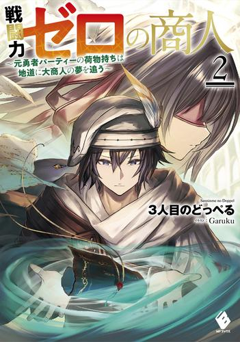 [ライトノベル]戦闘力ゼロの商人 〜元勇者パーティーの荷物持ちは地道に大商人の夢を追う〜 (全2冊)