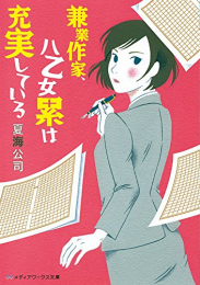 [ライトノベル]兼業作家、八乙女累は充実している (全1冊)