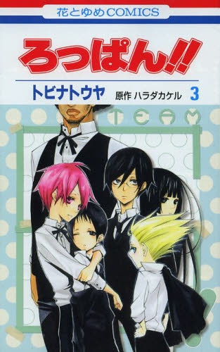 ろっぱん！！ (1-3巻 最新刊) | 漫画全巻ドットコム