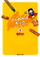 かくれんぼキッス [文庫版] (1-4巻 全巻)