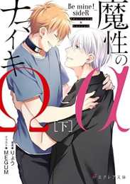 [ライトノベル]魔性のαとナマイキΩ-Be mine ! sideR- (全3冊)