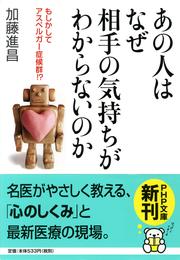 あの人はなぜ相手の気持ちがわからないのか　もしかしてアスペルガー症候群！？