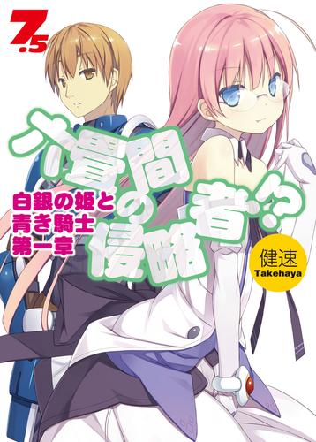 六畳間の侵略者 7 5 白銀の姫と青き騎士第一章 漫画全巻ドットコム