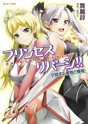 あとみっく文庫　プリンセスリバーシ！！　交錯する美姫と魔姫