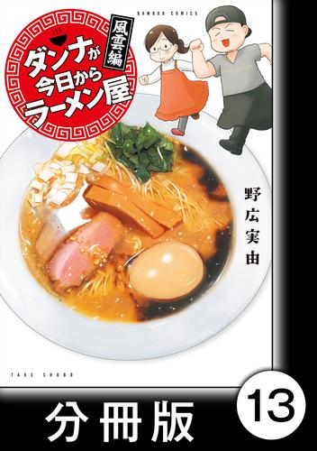 ダンナが今日からラーメン屋【分冊版】（１３）