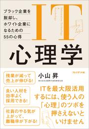 IT心理学 ―ブラック企業を脱却し、ホワイト企業になるための55の心得