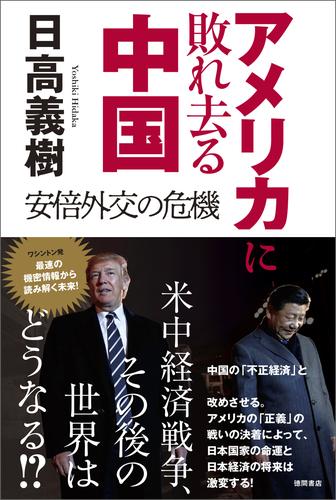 アメリカに敗れ去る中国　安倍外交の危機