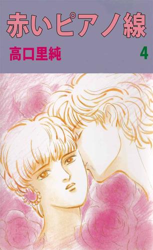 赤いピアノ線 4 冊セット 全巻