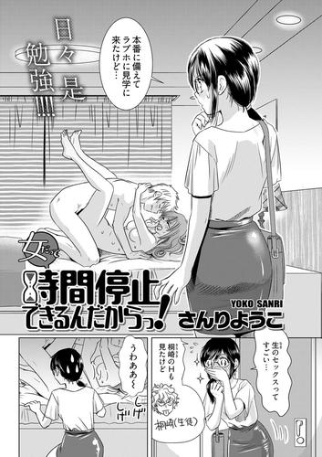 電子版 女だって時間停止できるんだからっ 連載版 第4話 さんりようこ 漫画全巻ドットコム