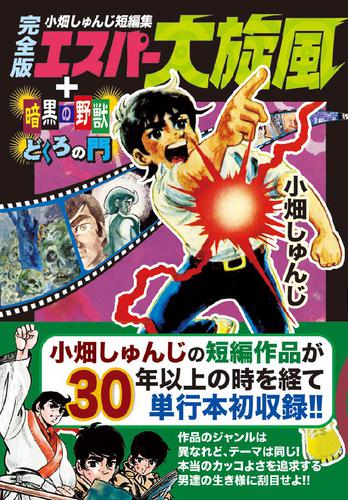 小畑しゅんじ短編集 エスパー大旋風〔完全版〕+暗黒の野獣+どくろの門