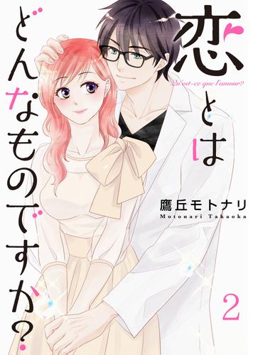 恋とはどんなものですか？【合冊版】 2 冊セット 全巻