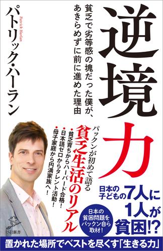 逆境力　貧乏で劣等感の塊だった僕が、あきらめずに前に進めた理由