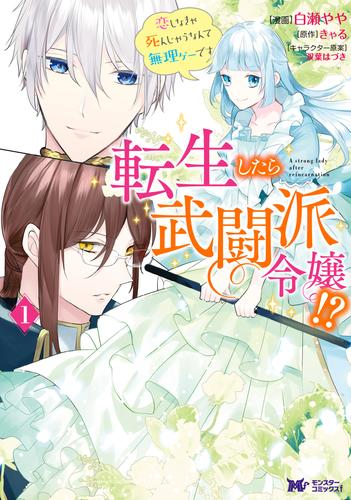 転生したら武闘派令嬢！？恋しなきゃ死んじゃうなんて無理ゲーです（コミック） 分冊版 8