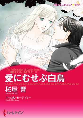 愛にむせぶ白鳥〈闇のダリウス、光のザンダー Ｉ〉【分冊】 10巻