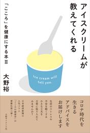 アイスクリームが教えてくれる　「こころ」を健康にする本Ⅲ