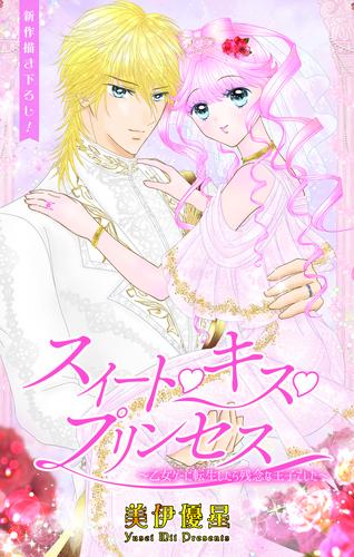 Love Jossie　スイート・キス・プリンセス～乙女ゲーに転生したら残念な王子でした～　story04