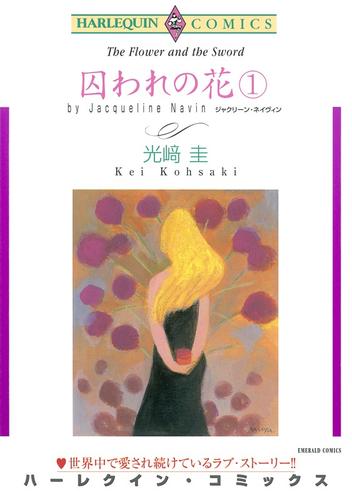 囚われの花 １【分冊】 1巻