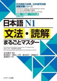 日本語Ｎ１ 文法・読解まるごとマスター