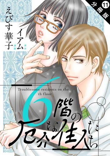 6階の厄介な住人たち 分冊版 11