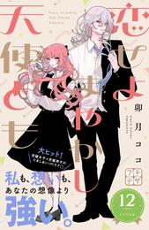 恋せよまやかし天使ども　プチデザ 12 冊セット 最新刊まで