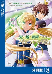 天と地と狭間の世界イェラティアム【分冊版】 8 冊セット 最新刊まで