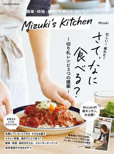 学研ムック Mizuki’s Kitchen
