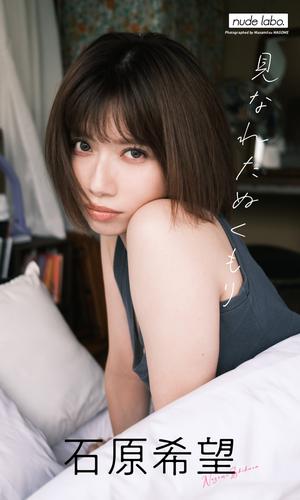 【デジタル限定】石原希望写真集「見なれたぬくもり」