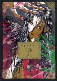 BRONZE since 絶愛 [愛蔵版] (1巻 最新刊)